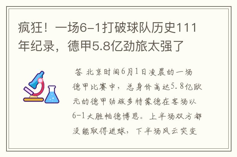 疯狂!一场6-1打破球队历史111年纪录,德甲5.8亿劲旅太强了