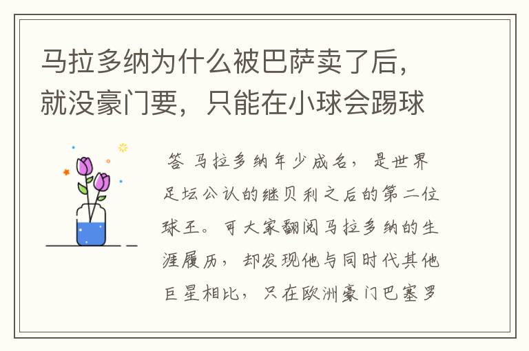 马拉多纳为什么被巴萨卖了后,就没豪门要,只能在小球会踢球?