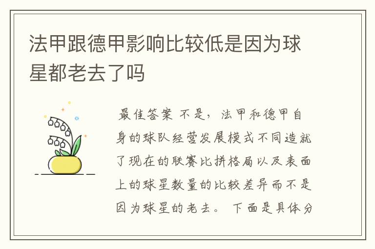 法甲跟德甲影响比较低是因为球星都老去了吗