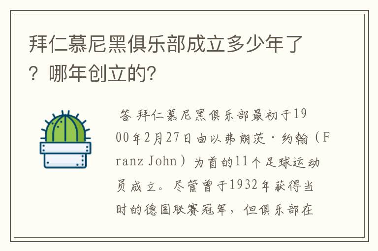 拜仁慕尼黑俱乐部成立多少年了?哪年创立的?