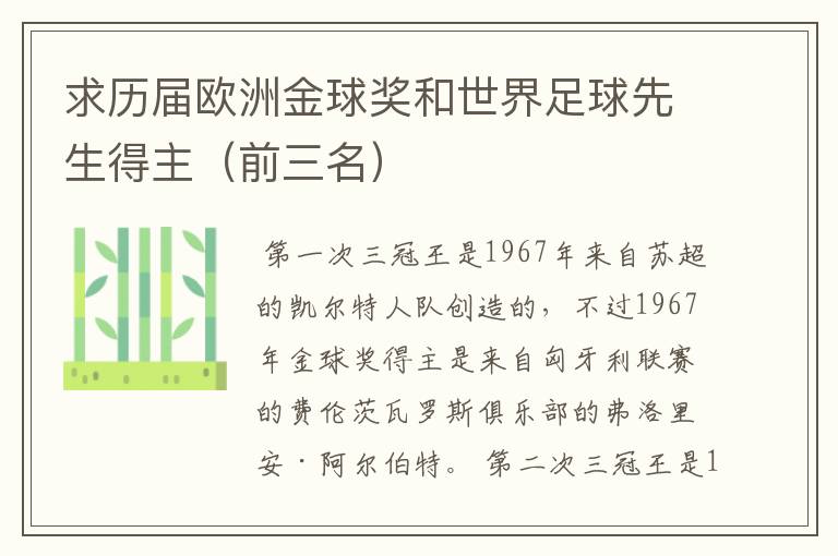 求历届欧洲金球奖和世界足球先生得主(前三名)