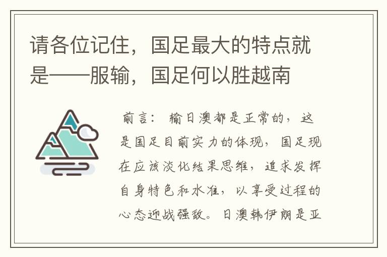 请各位记住,国足最大的特点就是——服输,国足何以胜越南