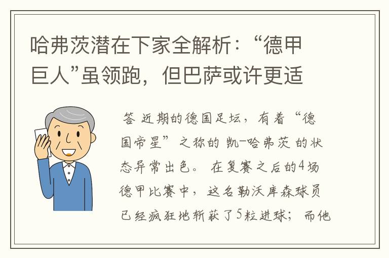 哈弗茨潜在下家全解析:“德甲巨人”虽领跑,但巴萨或许更适合他