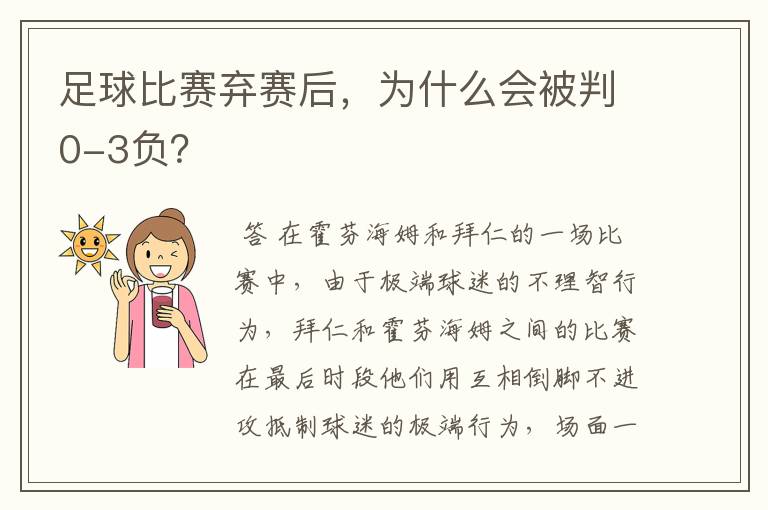 足球比赛弃赛后,为什么会被判0-3负?