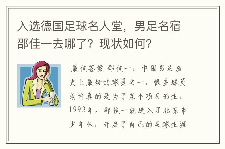 入选德国足球名人堂,男足名宿邵佳一去哪了?现状如何?