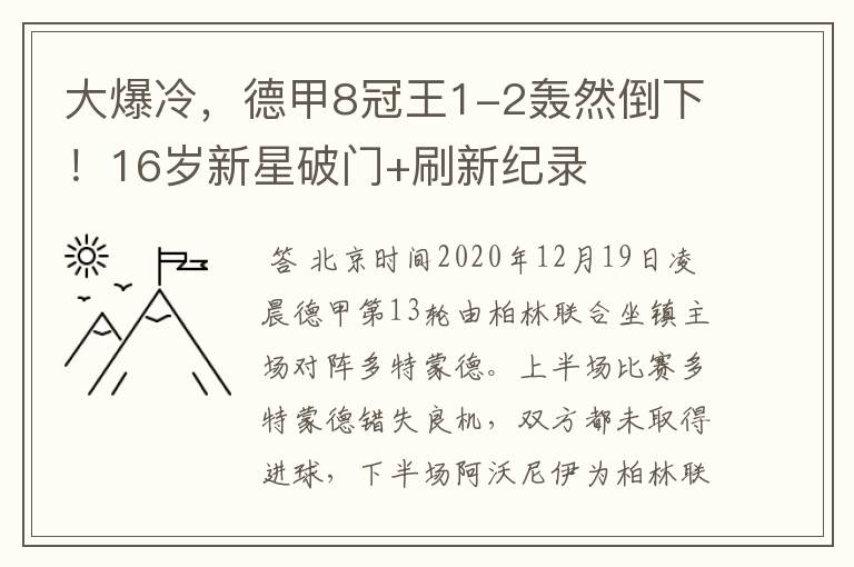 大爆冷,德甲8冠王1-2轰然倒下!16岁新星破门+刷新纪录