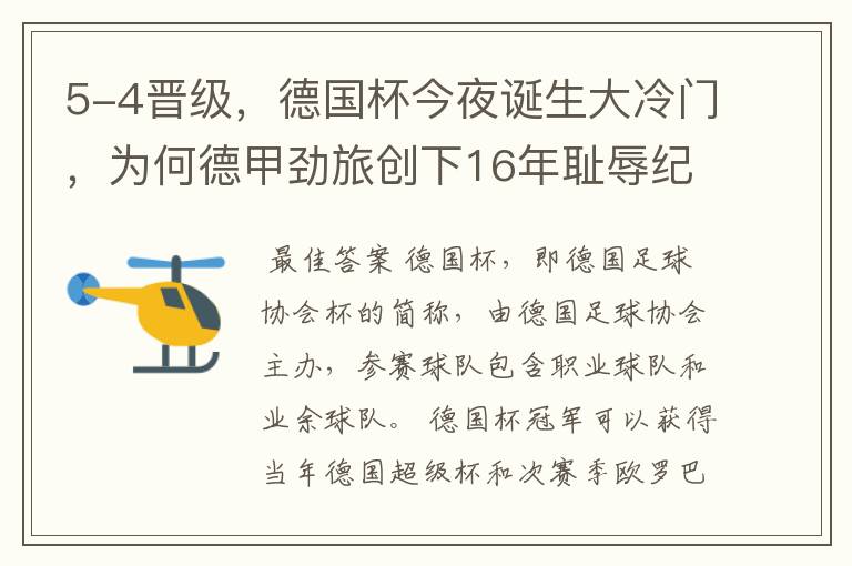 5-4晋级,德国杯今夜诞生大冷门,为何德甲劲旅创下16年耻辱纪录?