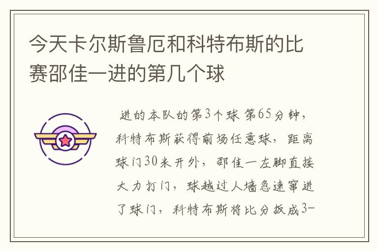 今天卡尔斯鲁厄和科特布斯的比赛邵佳一进的第几个球