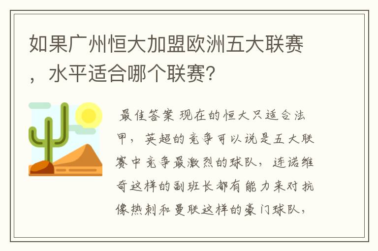 如果广州恒大加盟欧洲五大联赛,水平适合哪个联赛?