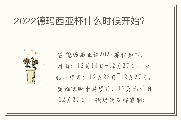 2022德玛西亚杯什么时候开始?