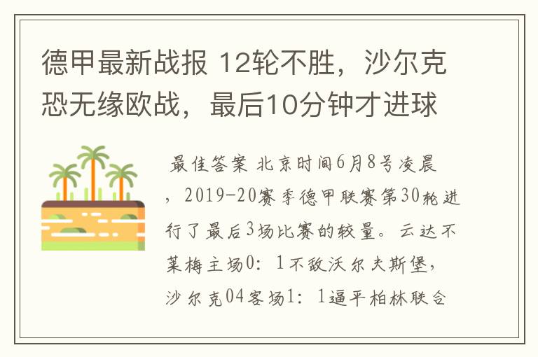 德甲最新战报 12轮不胜,沙尔克恐无缘欧战,最后10分钟才进球?