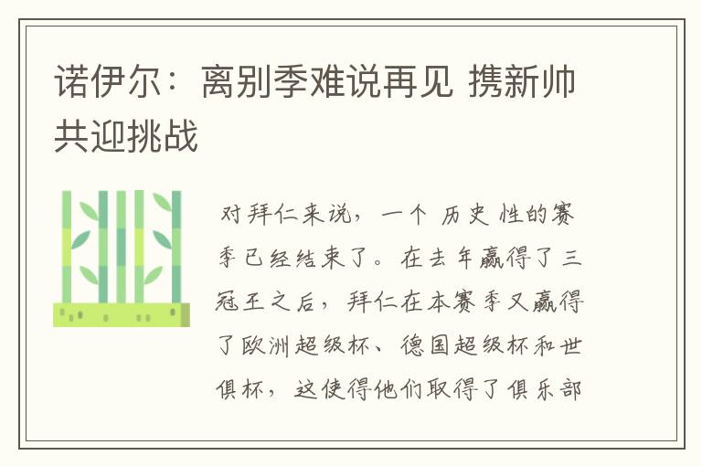诺伊尔:离别季难说再见 携新帅共迎挑战