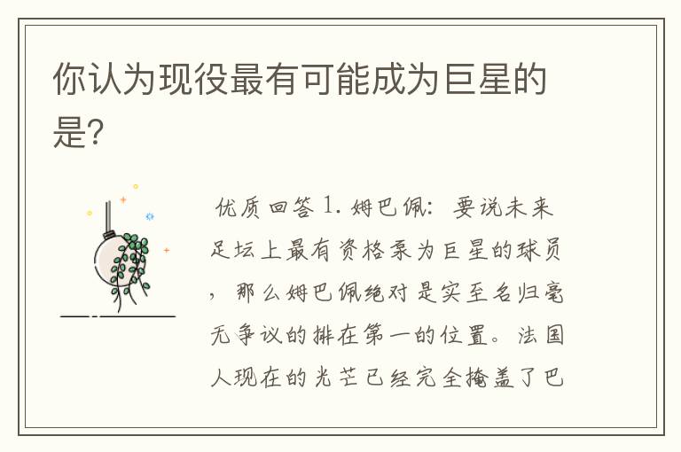 你认为现役最有可能成为巨星的是?
