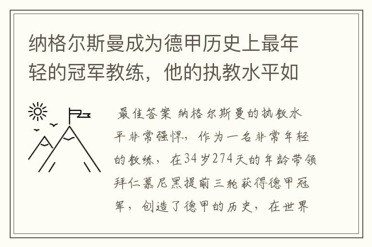 纳格尔斯曼成为德甲历史上最年轻的冠军教练,他的执教水平如何?