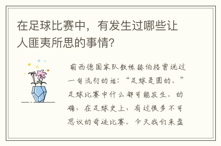 在足球比赛中，有发生过哪些让人匪夷所思的事情？