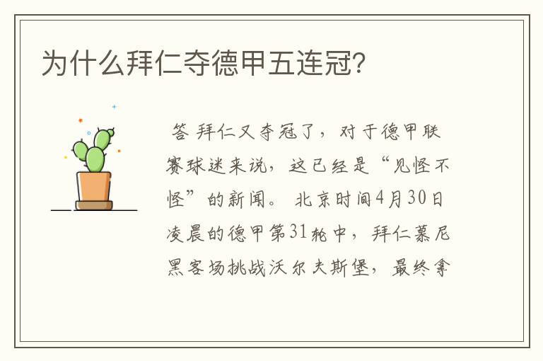 为什么拜仁夺德甲五连冠?