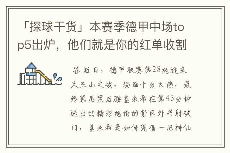 「探球干货」本赛季德甲中场top5出炉,他们就是你的红单收割机