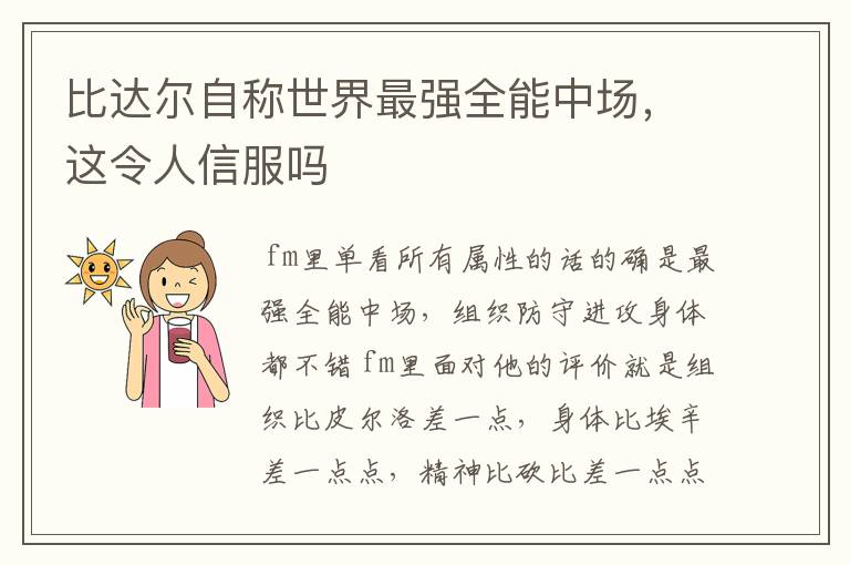 比达尔自称世界最强全能中场,这令人信服吗