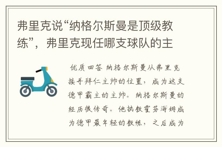 弗里克说“纳格尔斯曼是顶级教练”,弗里克现任哪支球队的主帅?