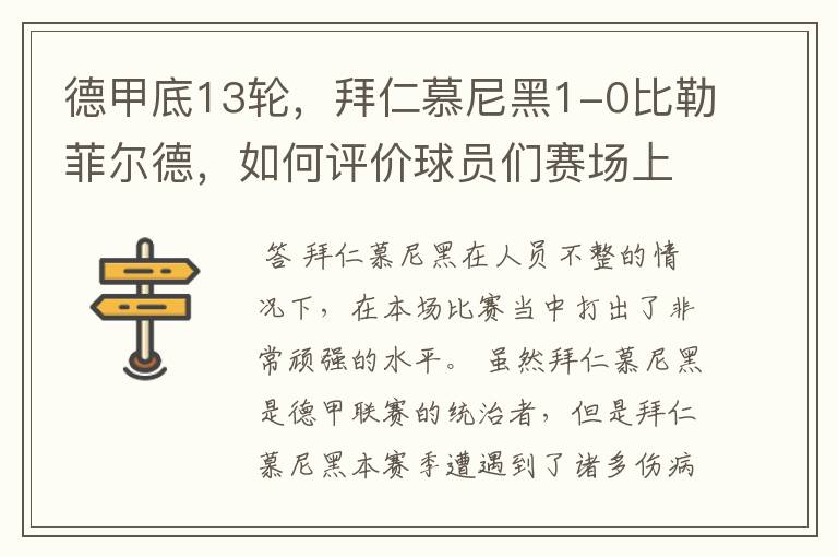 德甲底13轮,拜仁慕尼黑1-0比勒菲尔德,如何评价球员们赛场上的表现?