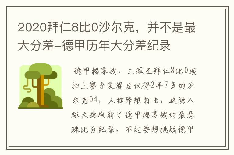 2020拜仁8比0沙尔克,并不是最大分差-德甲历年大分差纪录