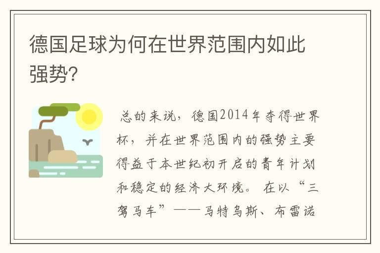 德国足球为何在世界范围内如此强势?