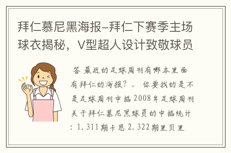 拜仁慕尼黑海报-拜仁下赛季主场球衣揭秘,V型超人设计致敬球员球迷