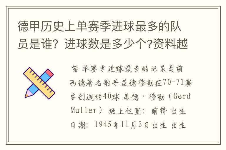 德甲历史上单赛季进球最多的队员是谁?进球数是多少个?资料越详细越好!