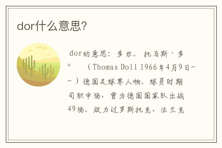 dor什么意思?