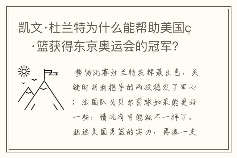 凯文·杜兰特为什么能帮助美国男篮获得东京奥运会的冠军?