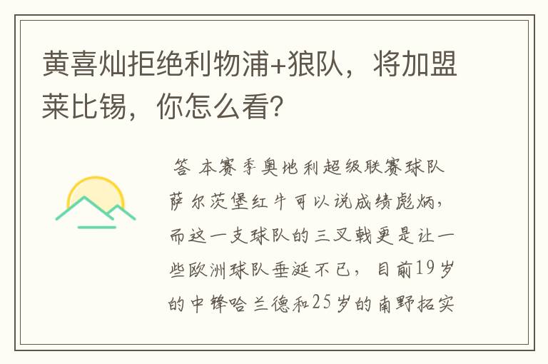 黄喜灿拒绝利物浦+狼队,将加盟莱比锡,你怎么看?