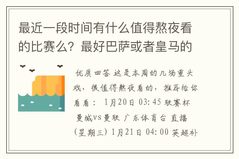 最近一段时间有什么值得熬夜看的比赛么?最好巴萨或者皇马的,英超的也行啊