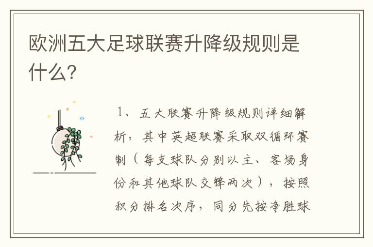 欧洲五大足球联赛升降级规则是什么?
