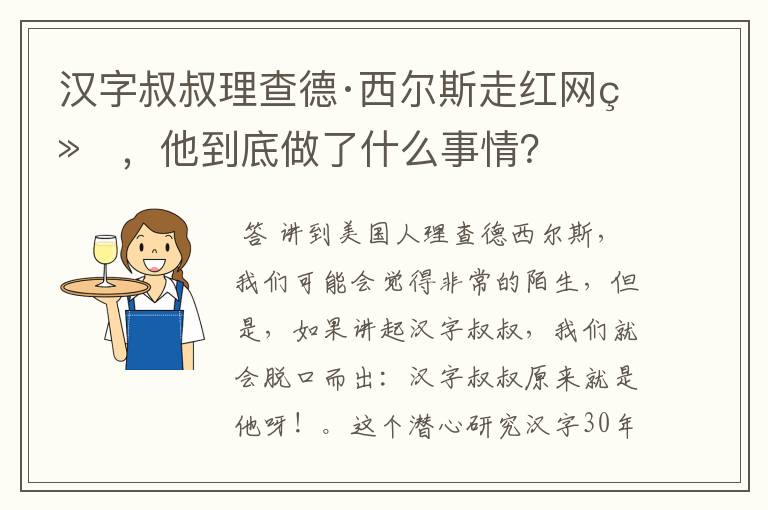 汉字叔叔理查德·西尔斯走红网络,他到底做了什么事情?