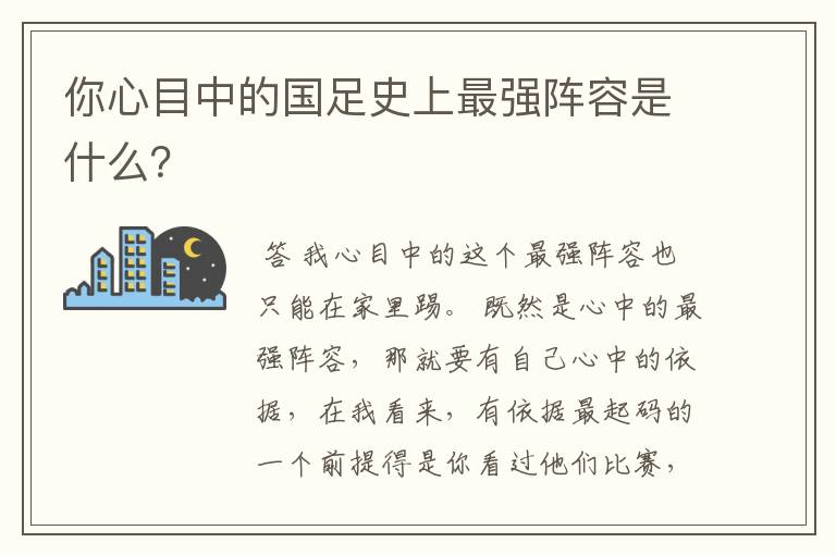 你心目中的国足史上最强阵容是什么?