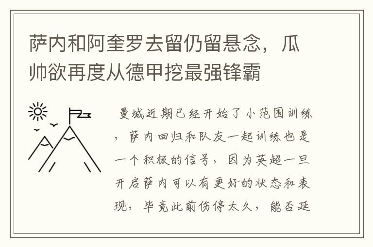 萨内和阿奎罗去留仍留悬念,瓜帅欲再度从德甲挖最强锋霸