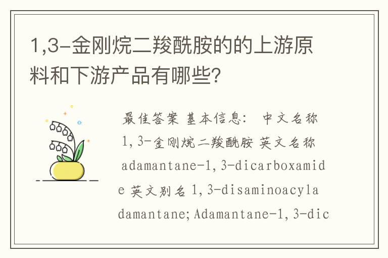 1,3-金刚烷二羧酰胺的的上游原料和下游产品有哪些?