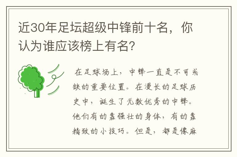 近30年足坛超级中锋前十名,你认为谁应该榜上有名?