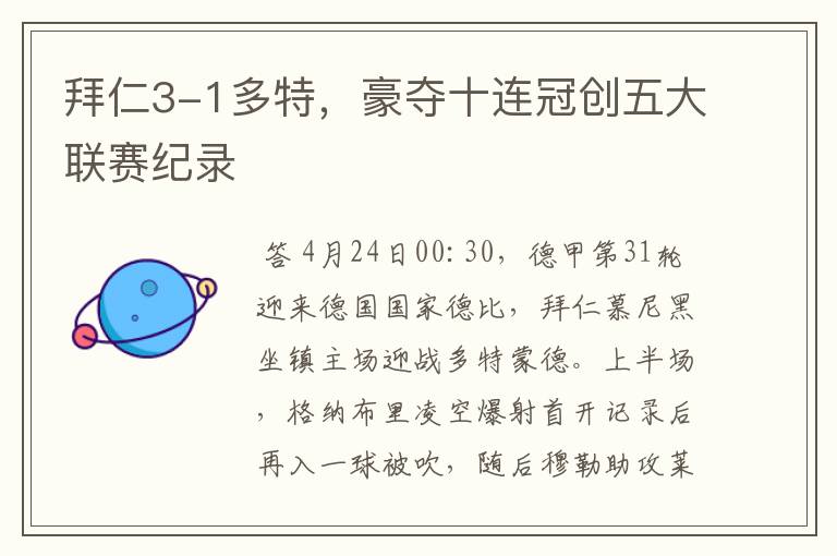 拜仁3-1多特,豪夺十连冠创五大联赛纪录