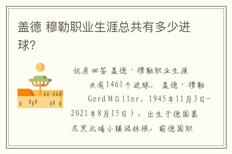 盖德 穆勒职业生涯总共有多少进球?
