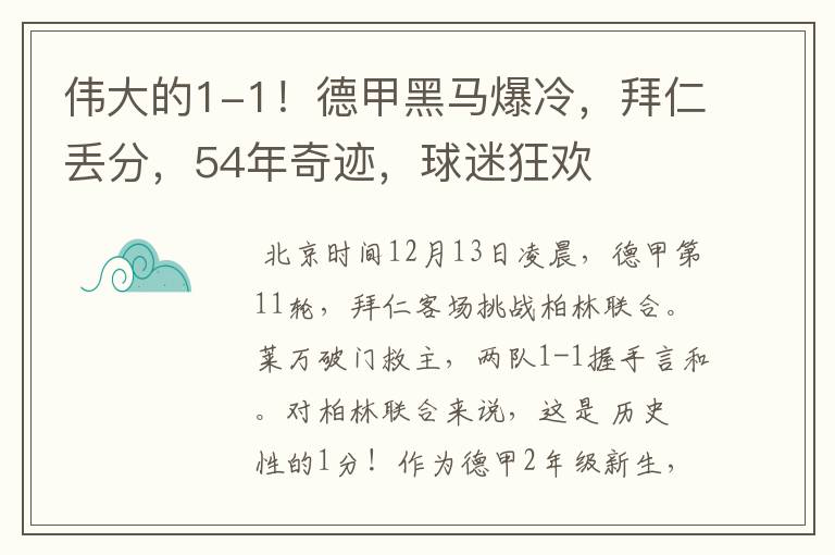 伟大的1-1!德甲黑马爆冷,拜仁丢分,54年奇迹,球迷狂欢