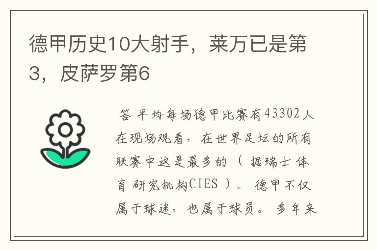 德甲历史10大射手,莱万已是第3,皮萨罗第6