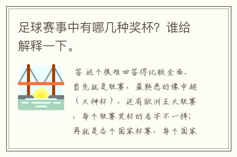 足球赛事中有哪几种奖杯?谁给解释一下。