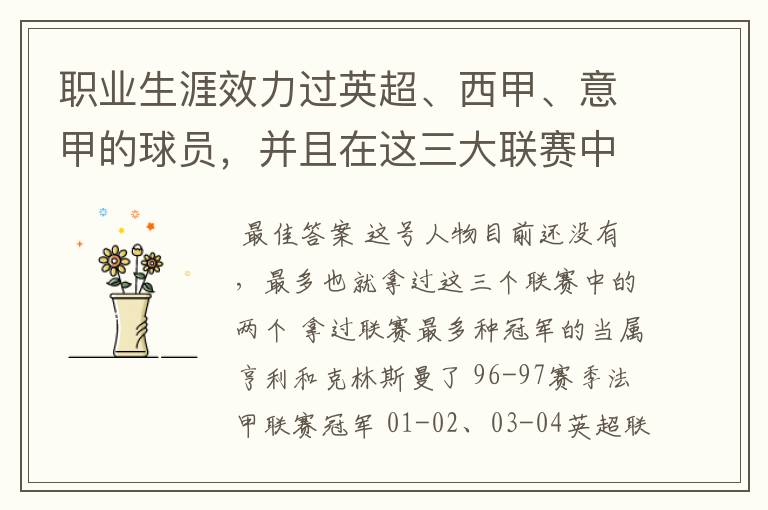 职业生涯效力过英超、西甲、意甲的球员,并且在这三大联赛中都拿到过联赛冠军的球员有吗?