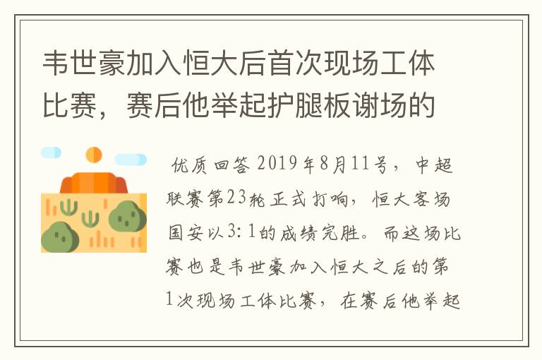 韦世豪加入恒大后首次现场工体比赛,赛后他举起护腿板谢场的动作有什么意义?