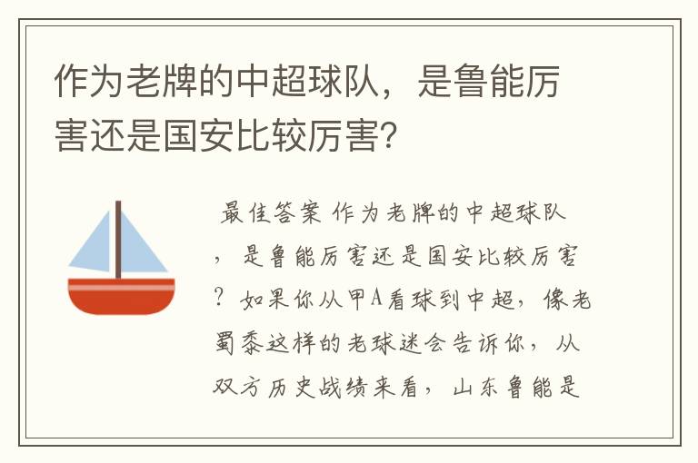 作为老牌的中超球队,是鲁能厉害还是国安比较厉害?