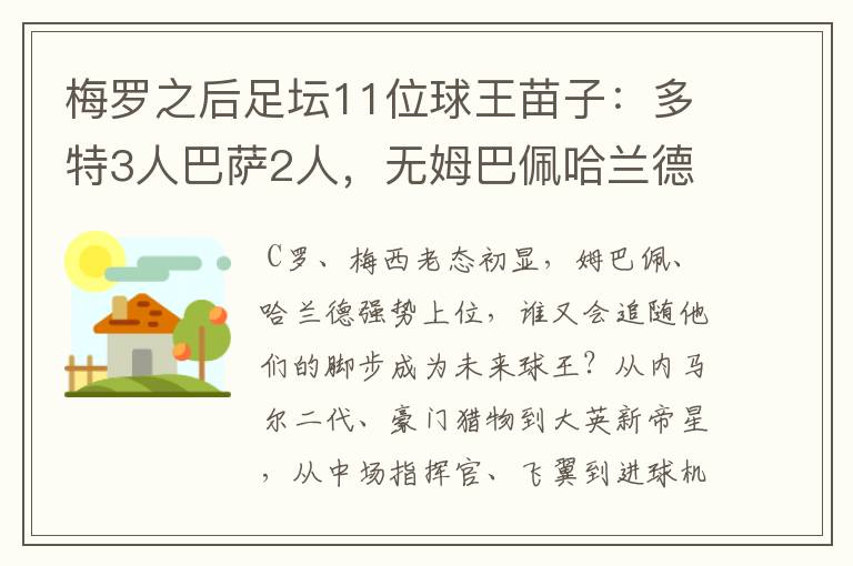 梅罗之后足坛11位球王苗子:多特3人巴萨2人,无姆巴佩哈兰德