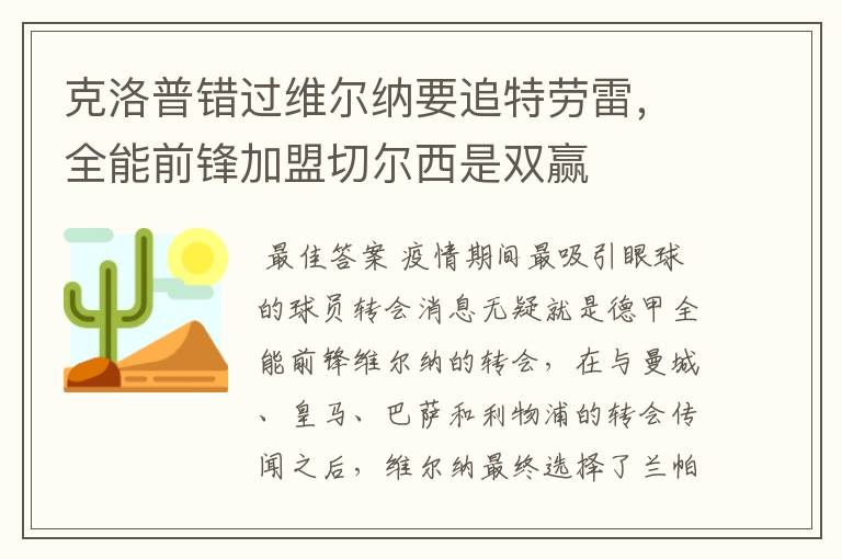 克洛普错过维尔纳要追特劳雷，全能前锋加盟切尔西是双赢