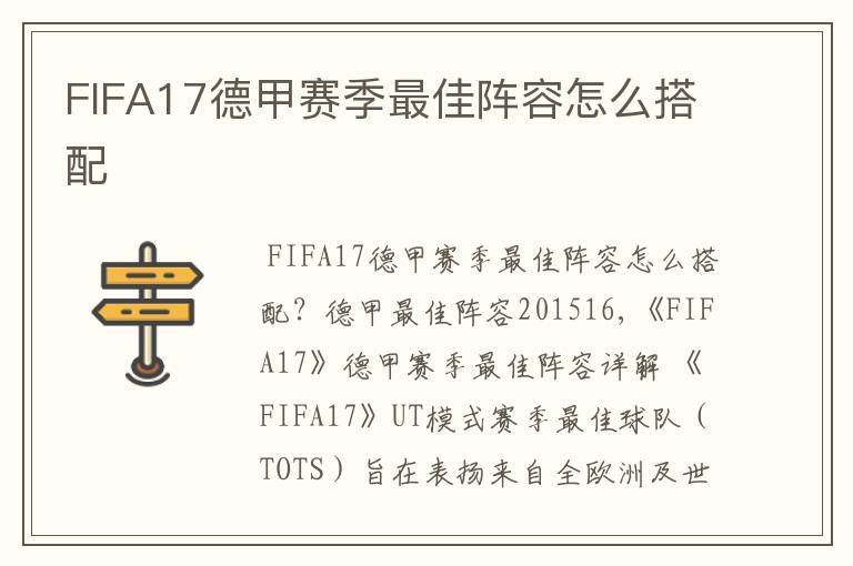 FIFA17德甲赛季最佳阵容怎么搭配