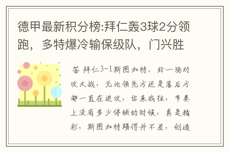 德甲最新积分榜:拜仁轰3球2分领跑,多特爆冷输保级队,门兴胜